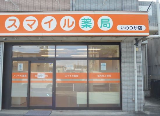 スマイル薬局いわつか店の外観