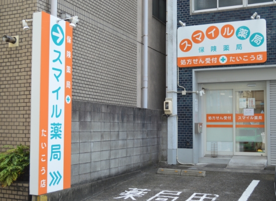 スマイル薬局たいこう店の写真(愛知県名古屋市中村区)