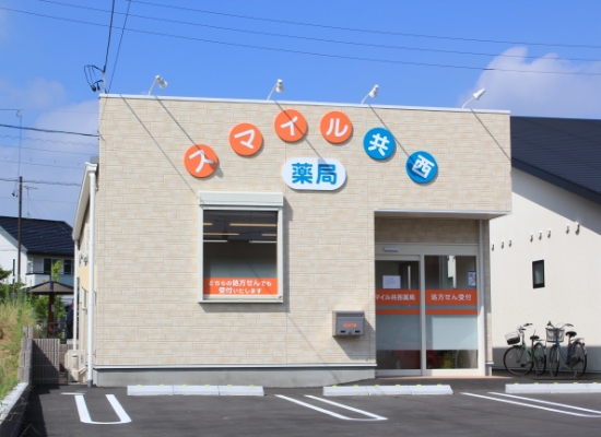 スマイル共西薬局の外観