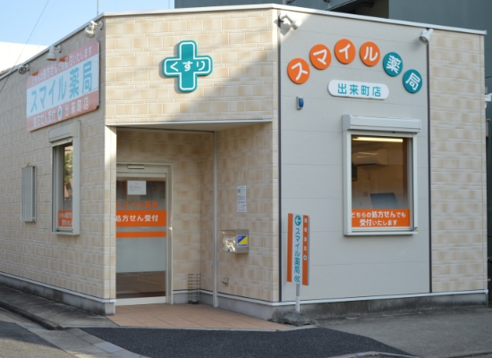 スマイル薬局出来町店の写真(愛知県名古屋市東区)