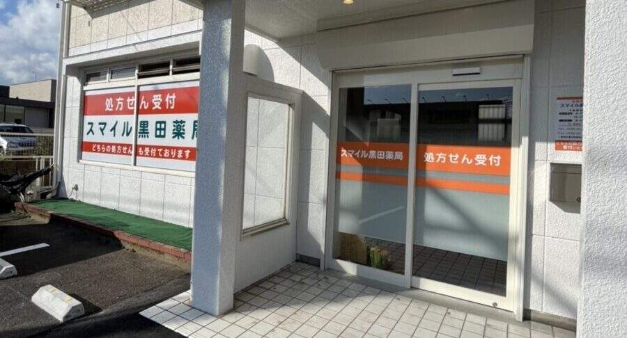 スマイル黒田薬局の写真(愛知県一宮市)